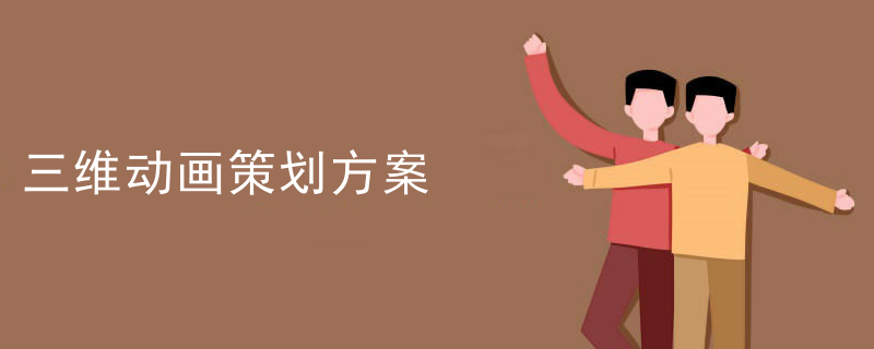 三维动画策划方案
