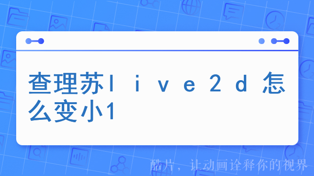 查理苏live2d怎么变小