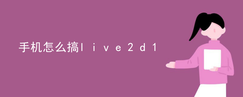 手机怎么搞live2d
