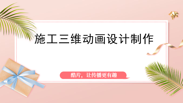 施工三维动画设计制作