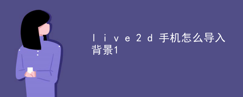live2d手机怎么导入背景