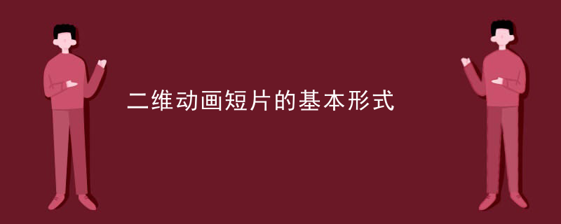 二维动画短片的基本形式