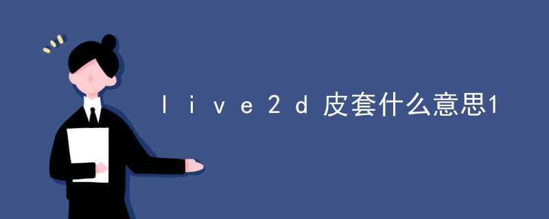 live2d皮套什么意思