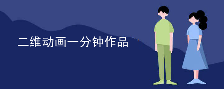 二维动画一分钟作品