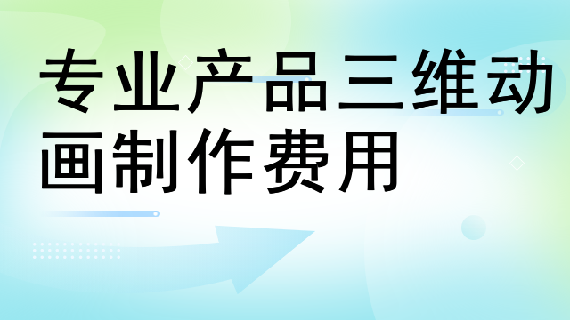 专业产品三维动画制作费用