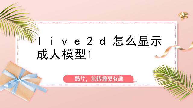 live2d怎么显示成人模型