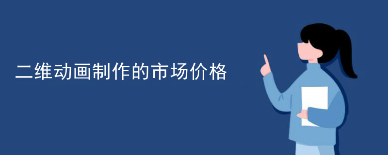 二维动画制作的市场价格