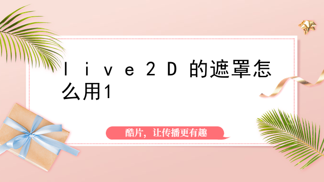 live2D的遮罩怎么用