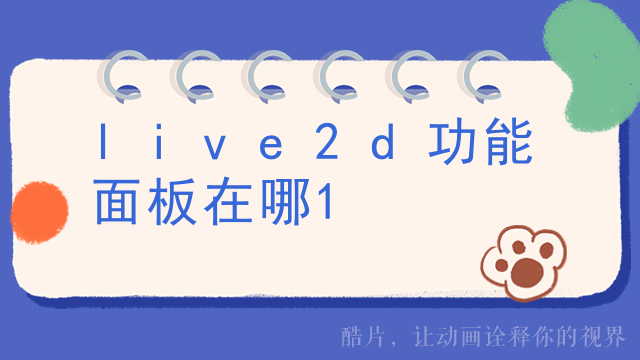 live2d功能面板在哪