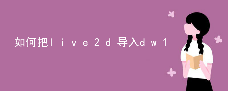 如何把live2d导入dw