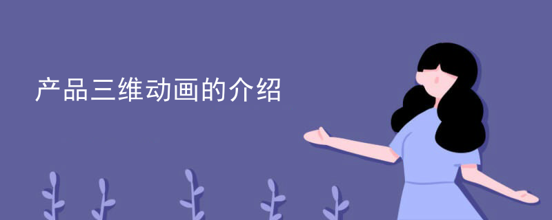 产品三维动画的介绍