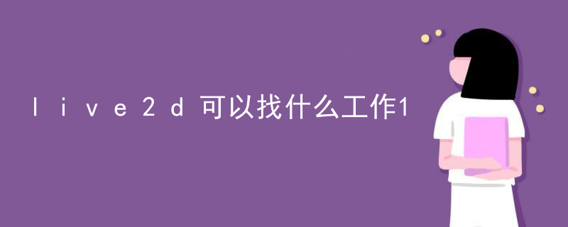 live2d可以找什么工作