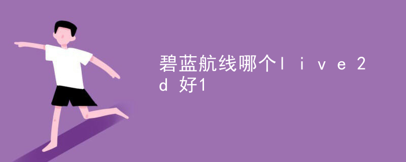 碧蓝航线哪个live2d好