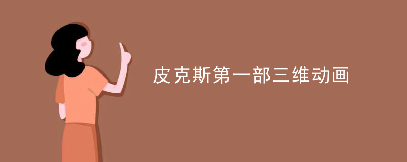 皮克斯第一部三维动画