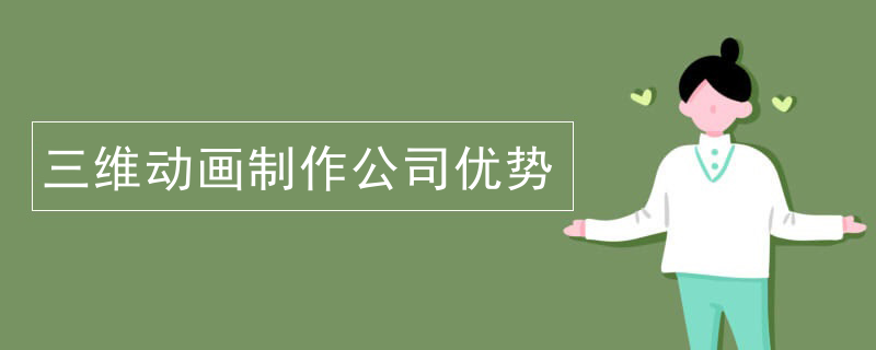 三维动画制作公司优势