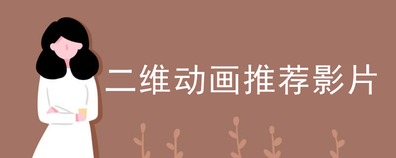 二维动画推荐影片