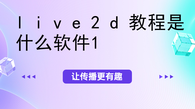live2d教程是什么软件
