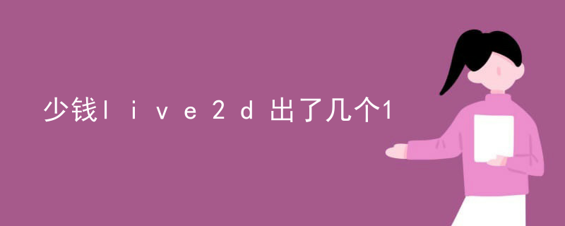 少钱live2d出了几个