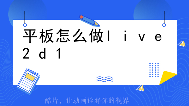 平板怎么做live2d