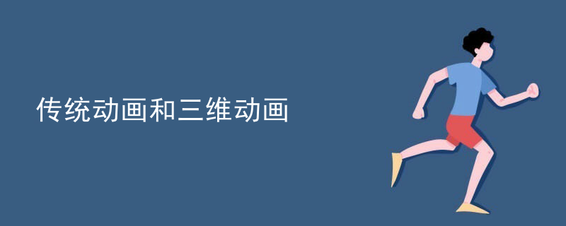 传统动画和三维动画