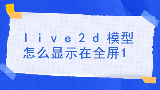 live2d模型怎么显示在全屏