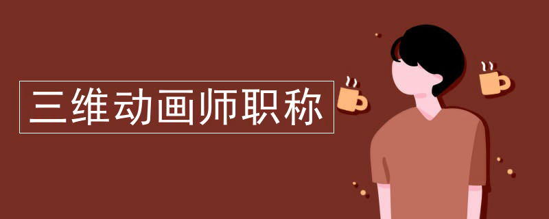 三维动画师职称