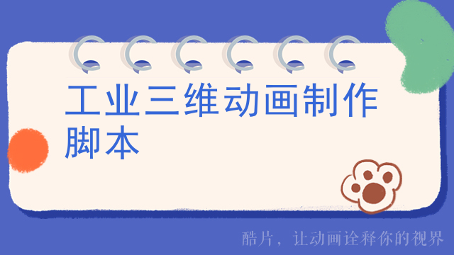 工业三维动画制作脚本