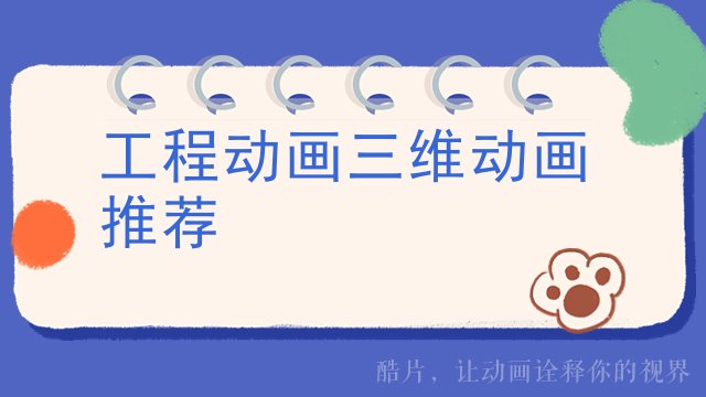 工程动画三维动画推荐