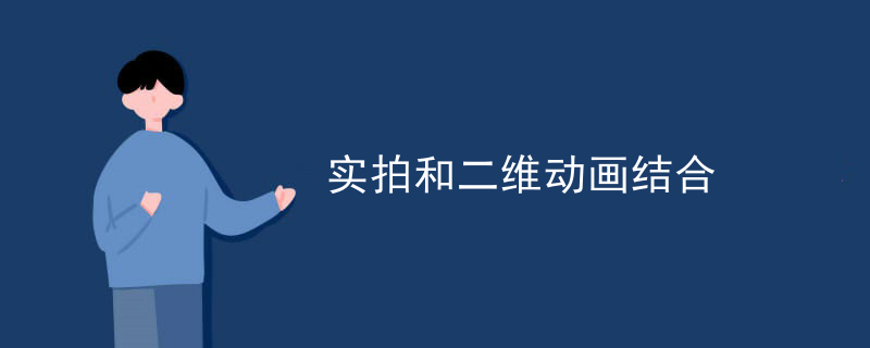 实拍和二维动画结合