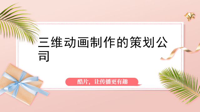 三维动画制作的策划公司