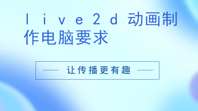 live2d动画制作电脑要求