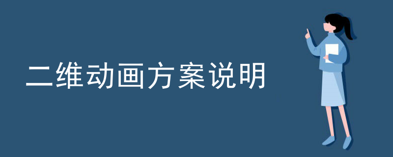 二维动画方案说明