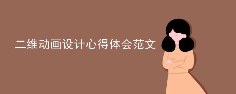 二维动画设计心得体会范文