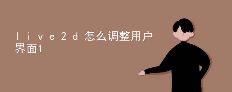 live2d怎么调整用户界面