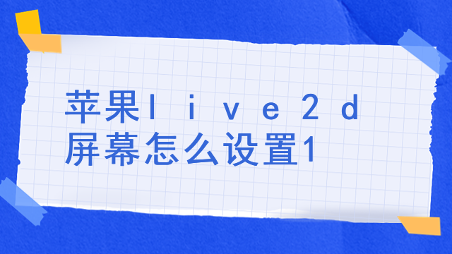 苹果live2d屏幕怎么设置