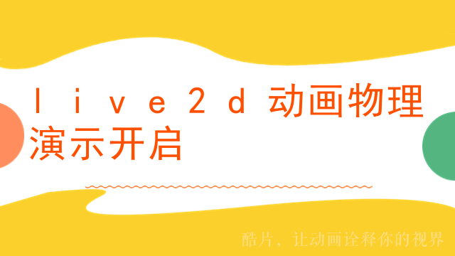 live2d动画物理演示开启