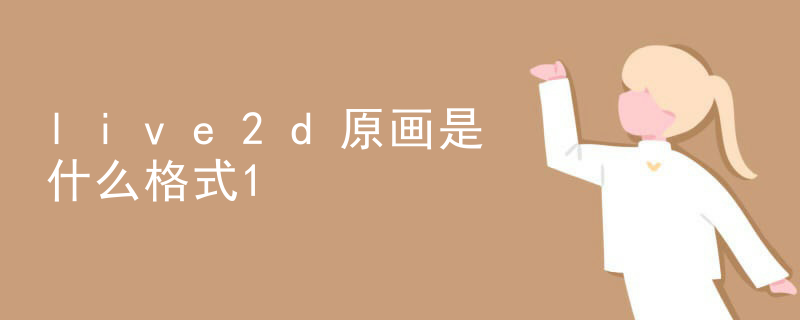 live2d原画是什么格式