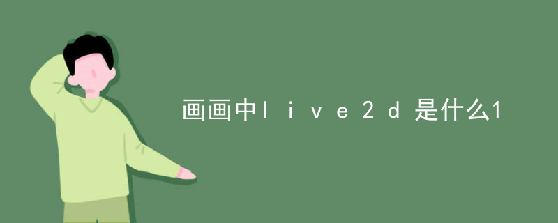 画画中live2d是什么