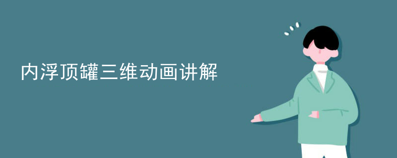内浮顶罐三维动画讲解