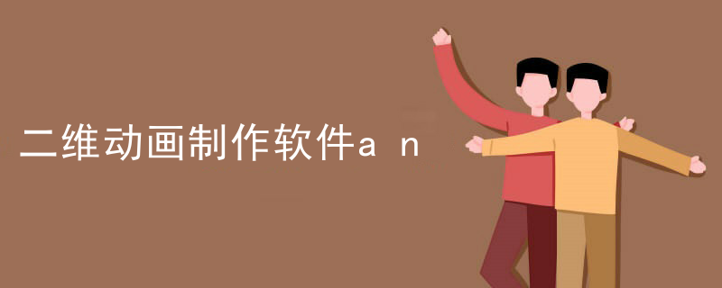 二维动画制作软件an
