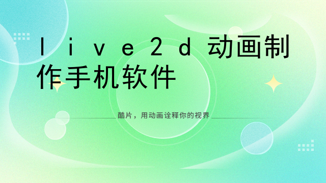 live2d动画制作手机软件