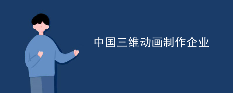 中国三维动画制作企业
