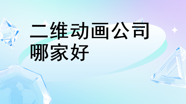 二维动画公司哪家好