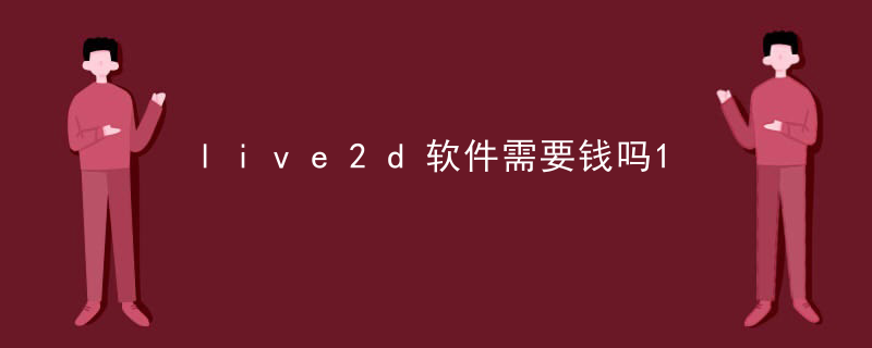 live2d软件需要钱吗