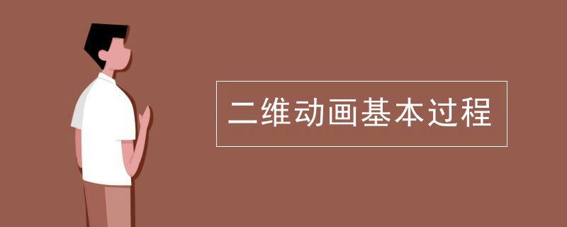 二维动画基本过程