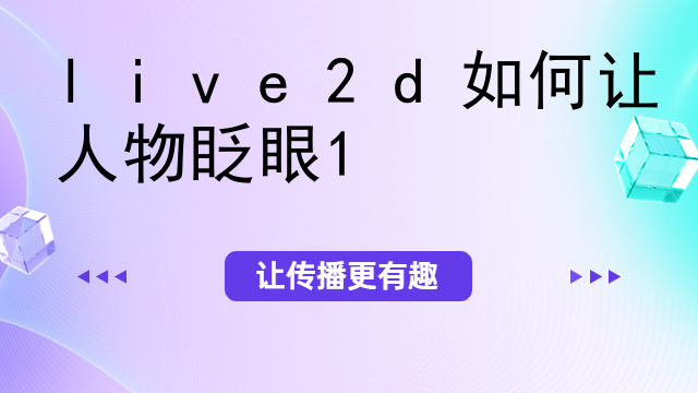 live2d如何让人物眨眼