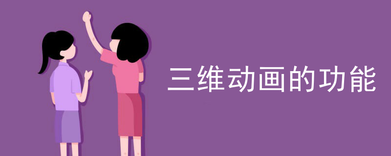 三维动画的功能