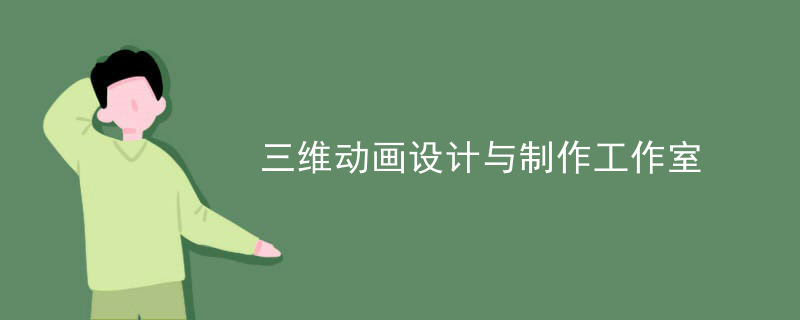 三维动画设计与制作工作室