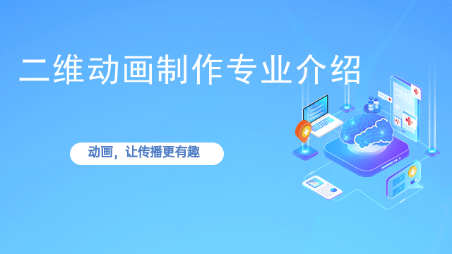 二维动画制作专业介绍
