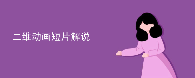 二维动画短片解说